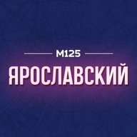 Ярославский М125