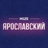 Ярославский М125