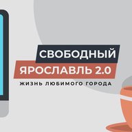 Свободный Ярославль