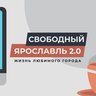 Свободный Ярославль