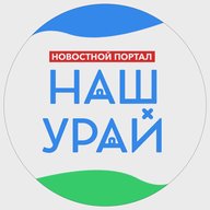 Наш Урай