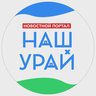 Наш Урай