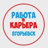 Работа в Егорьевске