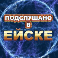 Подслушано в Ейске