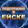 Подслушано в Ейске