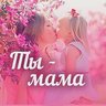 Ты мама. Родителям - о детях