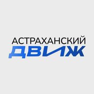 АСТРАХАНСКИЙ ДВИЖ