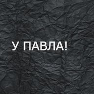 У Павла!