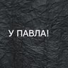 У Павла!