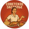 Советское Застолье