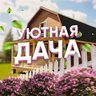 Уютная Дача | Огород Сад Цветы Растения Участок Лайфхаки Грядки Дом