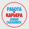 Работа в Южно-Сахалинске