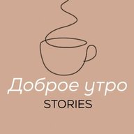 ДОБРОЕ УТРО | сторис