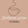 ДОБРОЕ УТРО | сторис