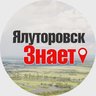 ЯЛУТОРОВСК ЗНАЕТ
