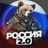 Россия 2.0