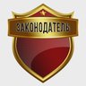 Законодатель
