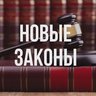 Новые законы России