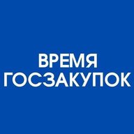 Время госзакупок