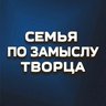 Семья по замыслу Творца