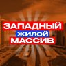 Западный Ростов-на-Дону News