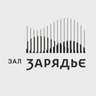 Зал Зарядье