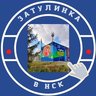 Затулинка Новосибирск Кировский