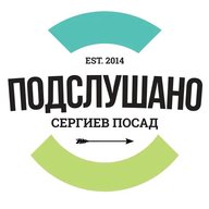 Подслушано - Сергиев Посад -