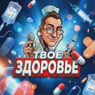 Твоё здоровье