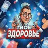 Твоё здоровье