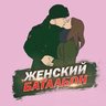 Женский батальон