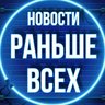 Новости Раньше Всех 💥