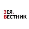 Зея Вестник
