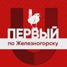 Первый по Железногорску