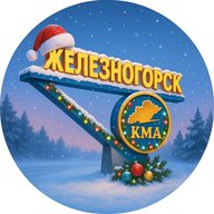 Наш Железногорск