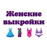 Женские выкройки и идеи для вдохновения