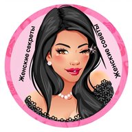 Женские секреты-советы