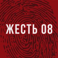 Жесть 08