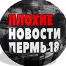 Плохие Новости Пермь