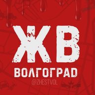 ЖВ | Жесть Волгограда