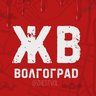 ЖВ | Жесть Волгограда
