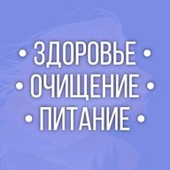 Здоровье | Очищение | Питание