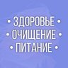 Здоровье | Очищение | Питание