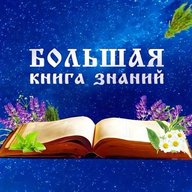 Большая книга знаний📚