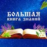 Большая книга знаний📚