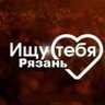 Знакомства | Ищу тебя | Рязань и Область
