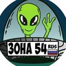 Зона 54