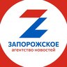 Запорожское агентство новостей