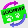 ЗООМИР ДНР & ЛНР