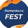 Фонтанка Фест
